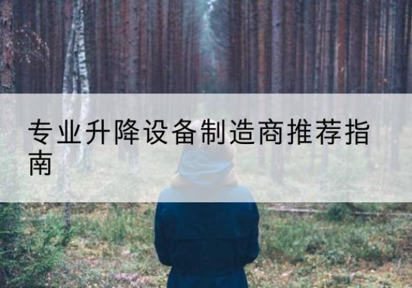 扎囊电动剪叉升降平台厂家-专业升降设备制造商推荐指南