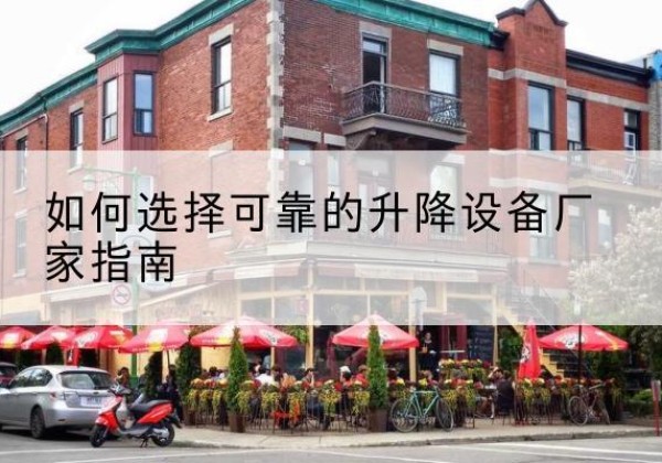 扎囊电动升降机厂家-如何选择可靠的升降设备厂家指南